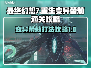 最终幻想7重生🔥变异蕾莉打法攻略✨截图1