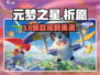 元梦之星祈愿爆火🔥抽卡必看！