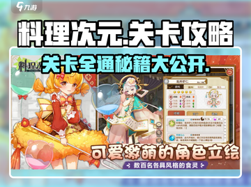 料理次元💥关卡攻略，轻松过关秘籍分享！🔥截图1