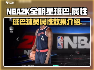 美职篮全明星🔥班巴球员属性效果大揭秘！截图1