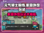 元气骑士前传：家园外观玩法大揭秘！🔥Knight