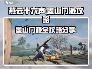 《燕云十六声》墨山门派🔥超强攻略分享！截图1