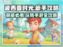 波西亚时光手游🔥萌新必看！玩转攻略大全在这里👇