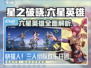 星之破晓🔥六星英雄全揭秘！💎