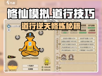《了不起的修仙模拟》道行暴跌秘籍💥截图1