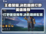 决胜巅峰手游打野🔥T0级英雄推荐来啦！