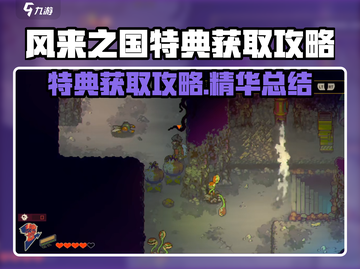 风来之国特典获取🔥超全攻略🎉截图1