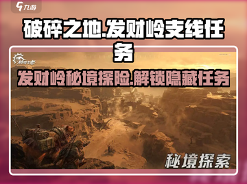 破碎之地发财岭🔥支线任务全攻略🎮截图1