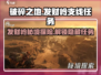 破碎之地发财岭🔥支线任务全攻略🎮