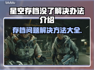 星空存档没了？解决办法在这里！💥🚀截图1