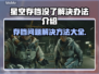 星空存档没了？解决办法在这里！💥🚀