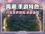 手游《鸣潮》🔥：特色玩法大揭秘！