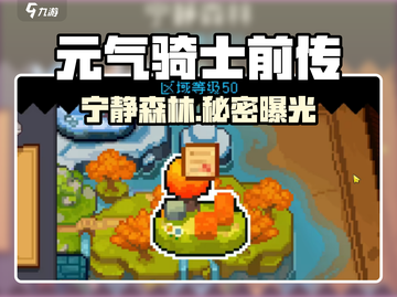 元气骑士前传🔥宁静森林位置揭秘！🌳截图1