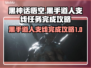 黑神话悟空🔥黑手道人支线超全攻略来啦！