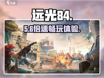 远光84必用加速器🔥3秒满速截图1