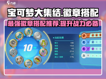 宝可梦大集结🔥徽章搭配推荐，这样配超厉害！截图1