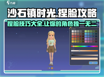沙石镇时光捏脸🔥超详细教程，教你打造完美角色！截图1