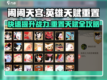 闹闹天宫🔥英雄天赋重置秘籍🎉截图1