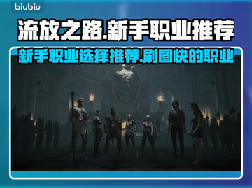 流放之路🔥新手必看！最快刷图职业推荐⚡截图1