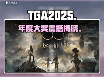 🔥TGA 2025年度游戏揭晓！🎮截图1