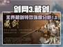 剑网3无界藏剑特效🔥超强强度分析来啦！