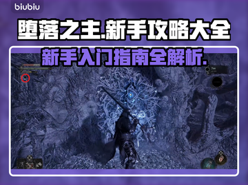 堕落之主💥新手必看！玩转攻略全分享🔥截图1