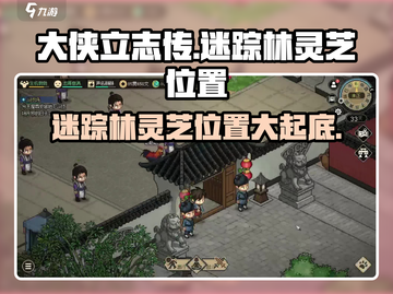 《大侠立志传》迷踪林灵芝位置🔥超详细📌截图1