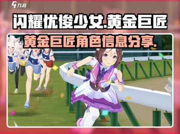 赛马娘闪耀优俊少女黄金巨匠角色大起底🔥截图1