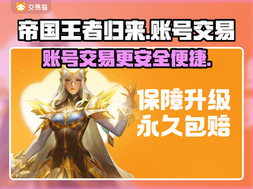 帝国王者归来🔥账号交易超全指南✨截图1