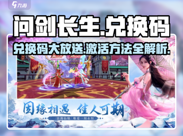 问剑长生💥兑换码大放送，领取方法超简单！🎮截图1