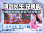 问剑长生💥兑换码大放送，领取方法超简单！🎮