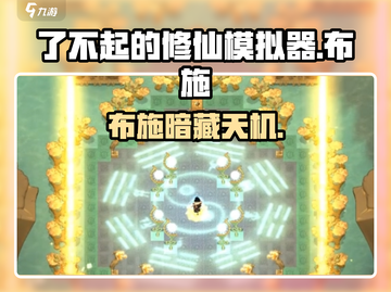 了不起的修仙模拟器布施神操作💥截图1