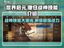 世界启元🔥镰仓战神技能大曝光！💥游戏党必看！