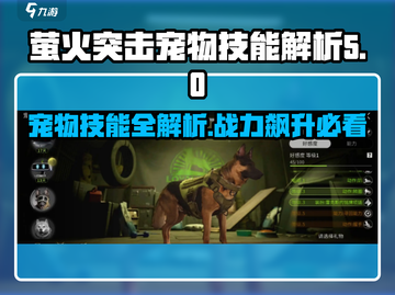 游戏名: 萤火突击  
标题：萤火突击宠物技能大揭秘💥，玩家必看🔥截图1