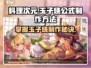 料理次元🔥玉子烧配方大公开！快来制作专属你的甜点吧～