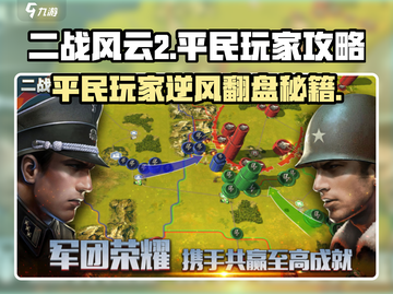 二战风云2平民玩家必看🔥超简单游戏技巧分享🎮截图1