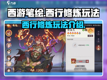 西游笔绘🔥西行修炼玩法大揭秘！🎉截图1