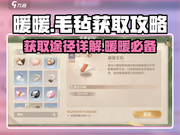 无限暖暖🎉游戏盛宴毛毡获取全攻略✨截图1