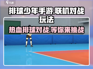 排球少年手游🔥联机对战玩法大揭秘！截图1