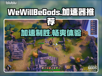 WeWillBeGods加速器推荐🔥玩游戏再也不怕进不去啦！🚀截图1