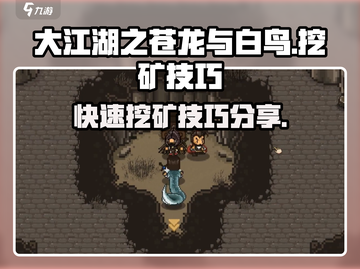 大江湖之苍龙与白鸟🔥快速挖矿攻略💎截图1