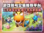 游戏账号交易哪家强？🔥热门平台推荐来啦！🎮