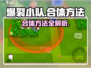 爆裂小队合体秘籍💥，游戏名玩家必看！