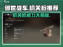 创世战车⚡机关枪威力评测，顶级武器推荐！💥