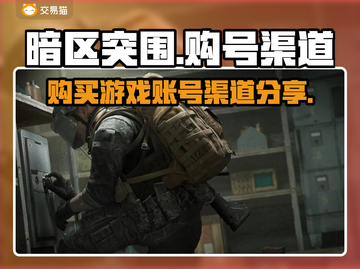 暗区突围账号哪里买？🔥正规渠道分享！截图1