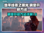 地平线零之曙光碉堡开启攻略💥🔥