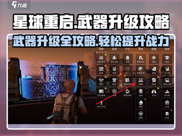 星球重启⚡武器升级攻略来了！快速提升战力🔥截图1