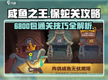 咸鱼之王6800包保蛇关🔥通关攻略来了！快看👇截图1