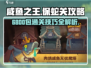 咸鱼之王6800包保蛇关🔥通关攻略来了！快看👇