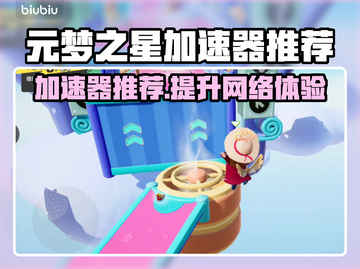元梦之星加速器推荐🔥好用的都在这！🚀截图1